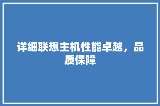 详细联想主机性能卓越，品质保障