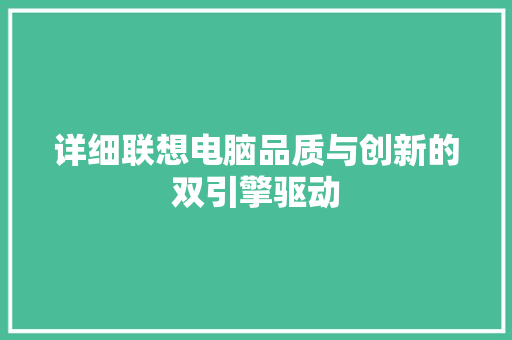 详细联想电脑品质与创新的双引擎驱动