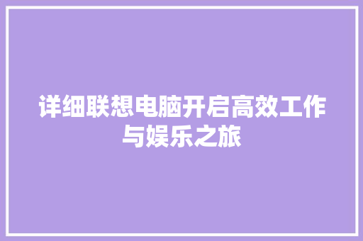 详细联想电脑开启高效工作与娱乐之旅