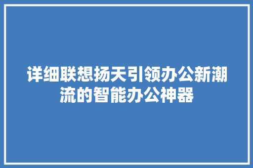 详细联想扬天引领办公新潮流的智能办公神器