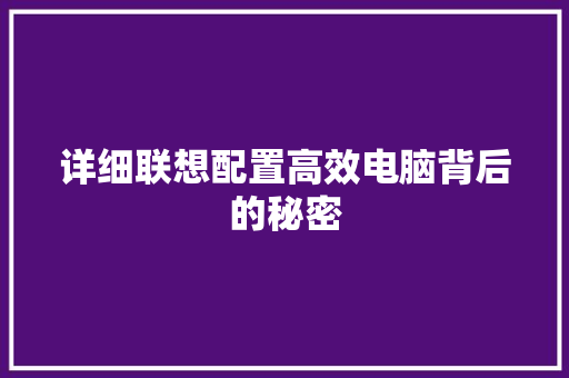 详细联想配置高效电脑背后的秘密