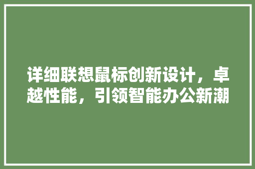 详细联想鼠标创新设计，卓越性能，引领智能办公新潮流