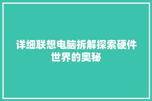 详细联想电脑拆解探索硬件世界的奥秘