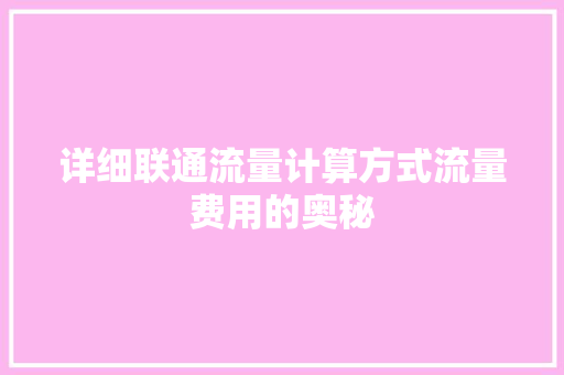 详细联通流量计算方式流量费用的奥秘