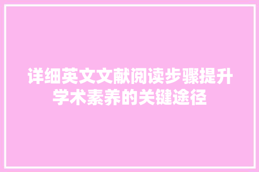 详细英文文献阅读步骤提升学术素养的关键途径