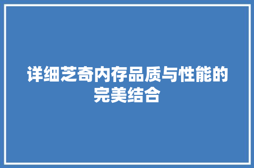 详细芝奇内存品质与性能的完美结合