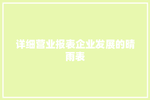 详细营业报表企业发展的晴雨表