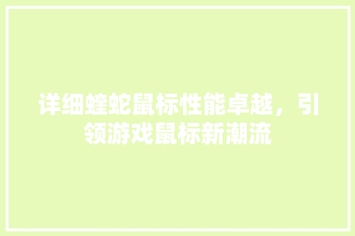 详细蝰蛇鼠标性能卓越，引领游戏鼠标新潮流