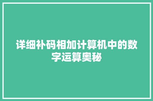 详细补码相加计算机中的数字运算奥秘