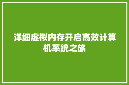 详细虚拟内存开启高效计算机系统之旅