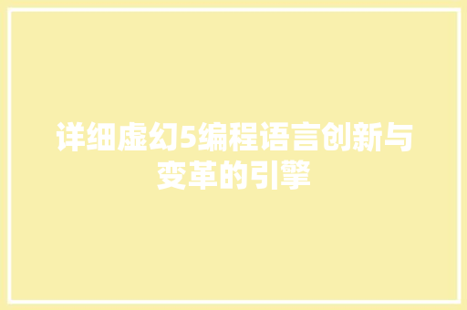 详细虚幻5编程语言创新与变革的引擎