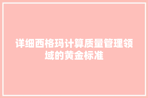 详细西格玛计算质量管理领域的黄金标准