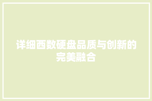 详细西数硬盘品质与创新的完美融合