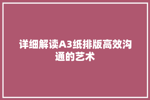 详细解读A3纸排版高效沟通的艺术