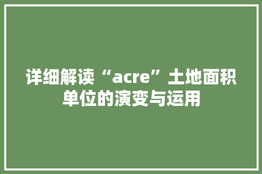 详细解读“acre”土地面积单位的演变与运用