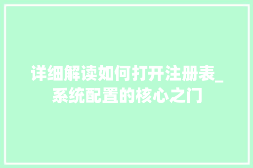 详细解读如何打开注册表_系统配置的核心之门