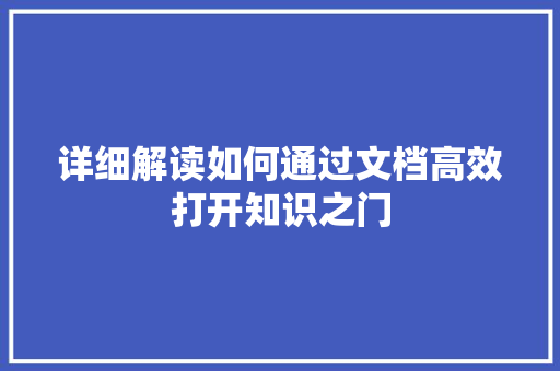 详细解读如何通过文档高效打开知识之门