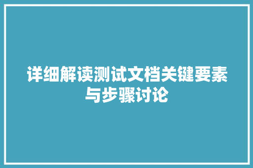 详细解读测试文档关键要素与步骤讨论