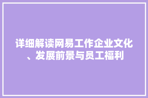 详细解读网易工作企业文化、发展前景与员工福利