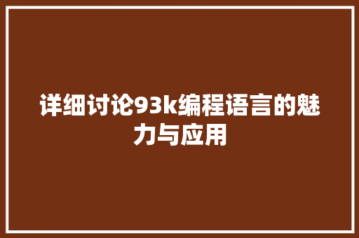 详细讨论93k编程语言的魅力与应用