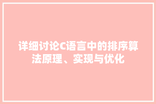 详细讨论C语言中的排序算法原理、实现与优化