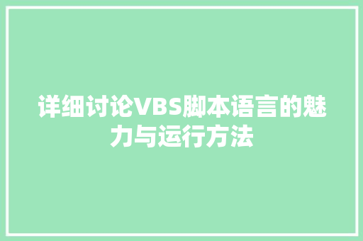 详细讨论VBS脚本语言的魅力与运行方法