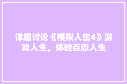 详细讨论《模拟人生4》游戏人生，体验百态人生