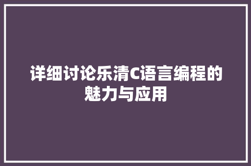 详细讨论乐清C语言编程的魅力与应用