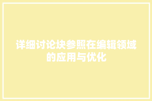 详细讨论块参照在编辑领域的应用与优化