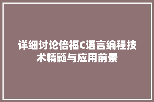 详细讨论倍福C语言编程技术精髓与应用前景