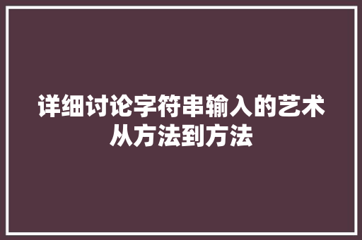 详细讨论字符串输入的艺术从方法到方法