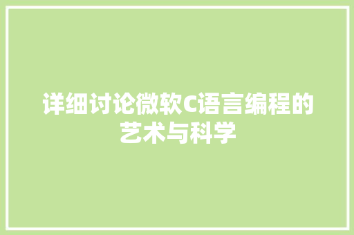 详细讨论微软C语言编程的艺术与科学