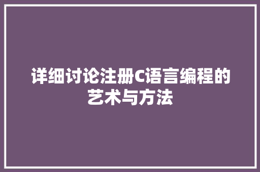 详细讨论注册C语言编程的艺术与方法