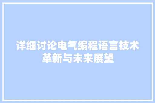 详细讨论电气编程语言技术革新与未来展望