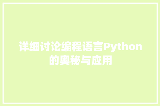 详细讨论编程语言Python的奥秘与应用