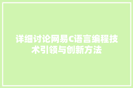 详细讨论网易C语言编程技术引领与创新方法