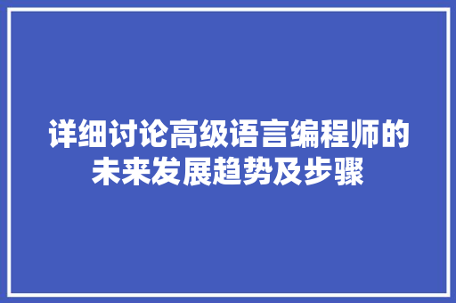 详细讨论高级语言编程师的未来发展趋势及步骤