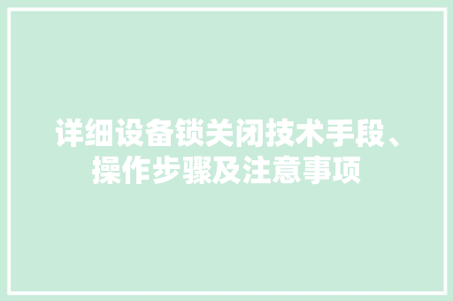 详细设备锁关闭技术手段、操作步骤及注意事项