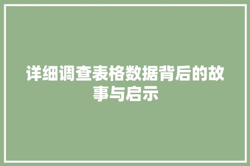 详细调查表格数据背后的故事与启示