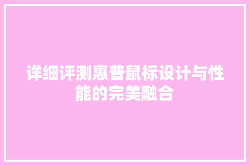 详细评测惠普鼠标设计与性能的完美融合