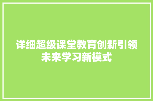 详细超级课堂教育创新引领未来学习新模式