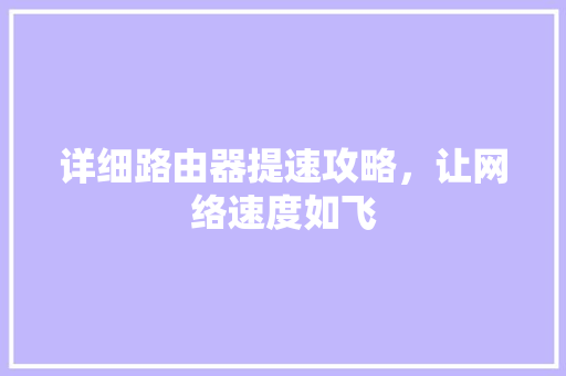 详细路由器提速攻略，让网络速度如飞