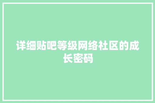 详细贴吧等级网络社区的成长密码