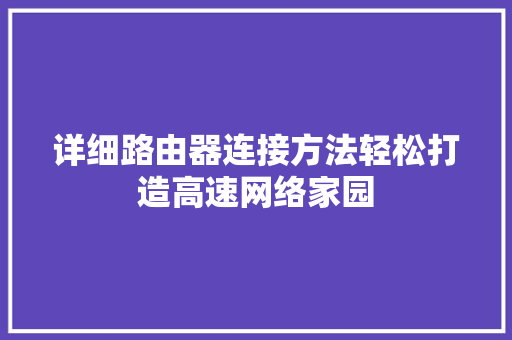 详细路由器连接方法轻松打造高速网络家园