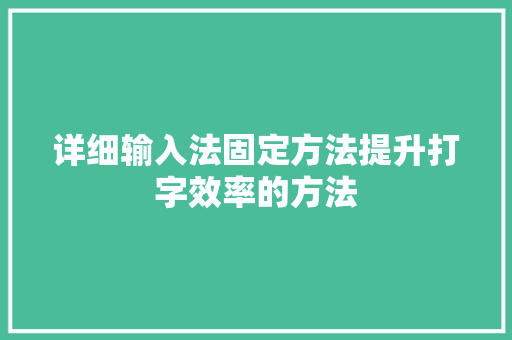 详细输入法固定方法提升打字效率的方法