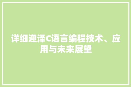 详细迎泽C语言编程技术、应用与未来展望