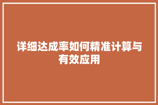 详细达成率如何精准计算与有效应用