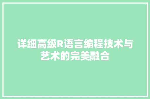 详细高级R语言编程技术与艺术的完美融合