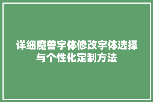 详细魔兽字体修改字体选择与个性化定制方法