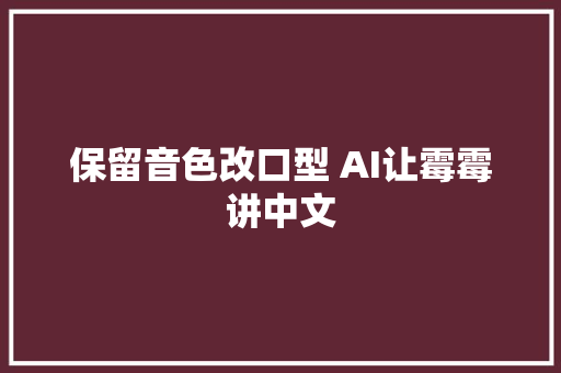 保留音色改口型 AI让霉霉讲中文